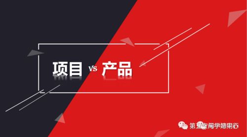 淺析項(xiàng)目與產(chǎn)品的區(qū)別 預(yù)算篇在運(yùn)動(dòng)項(xiàng)目經(jīng)營中的應(yīng)用